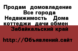 Продам  домовладение - Все города Недвижимость » Дома, коттеджи, дачи обмен   . Забайкальский край